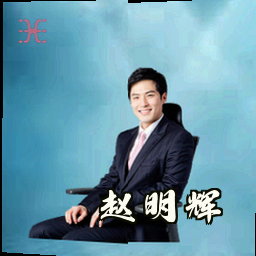 赵明辉
