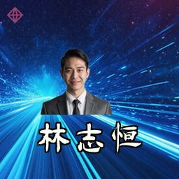 林志恒